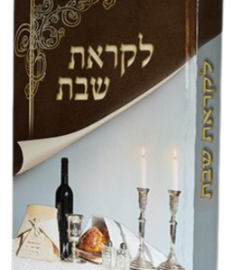 לקראת שבת לתלמיד