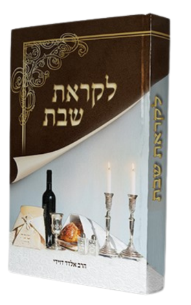 לקראת שבת לתלמיד