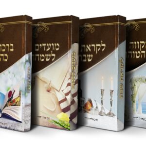 פאר ההלכה מטבח ברכה לקראת שבת מועדים לשמחה מקווה הטוהר מצוותיך אשמור