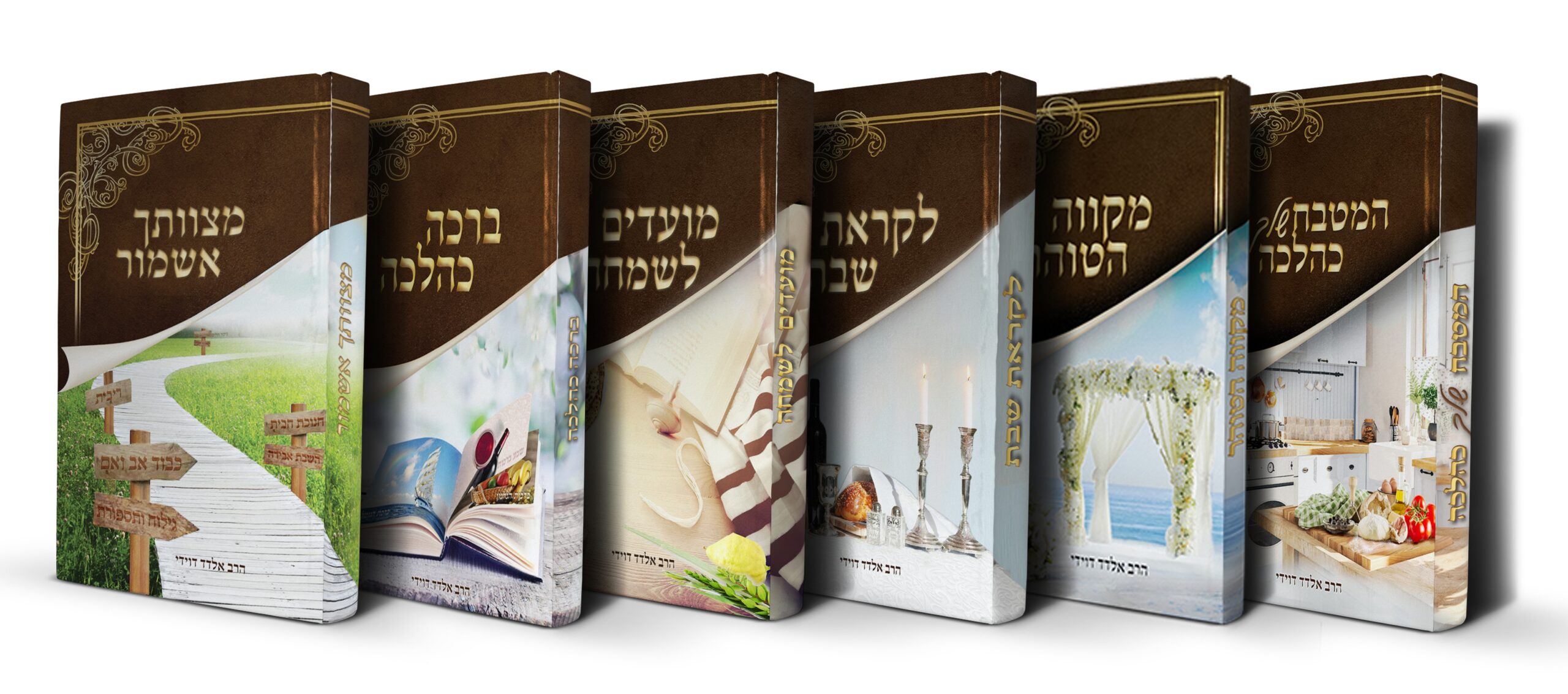 פאר ההלכה מטבח ברכה לקראת שבת מועדים לשמחה מקווה הטוהר מצוותיך אשמור